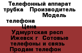 Телефонный аппарат трубка › Производитель ­ Panasonik › Модель телефона ­ KX TG 2511RUT › Цена ­ 1 900 - Удмуртская респ., Ижевск г. Сотовые телефоны и связь » Продам телефон   . Удмуртская респ.,Ижевск г.